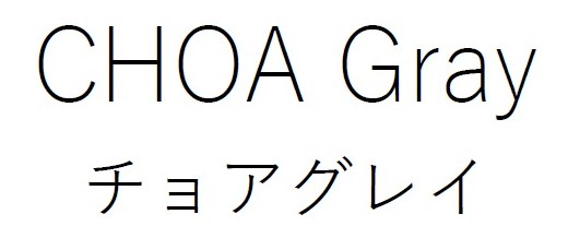 CHOA Gray チョアグレイ 商願2026-104057の商標見本