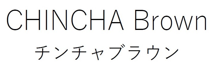 CHINCHA Brown チンチャブラウン 商願2026-104061の商標見本