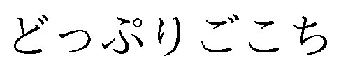 どっぷりごこち 商願2026-104072の商標見本
