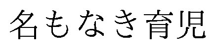 名もなき育児 商願2026-104088の商標見本