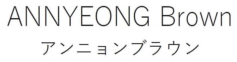 ANNYEONG Brown アンニョンブラウン 商願2026-104110の商標見本
