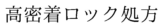 高密着ロック処方 商願2026-104252の商標見本