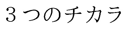 3つのチカラ 商願2026-104253の商標見本