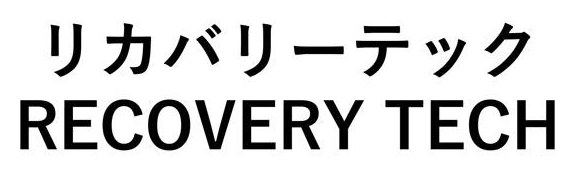 リカバリーテック RECOVERY TECH 商願2026-104259の商標見本