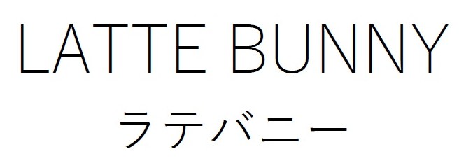 LATTE BUNNY ラテバニー 商願2026-104287の商標見本