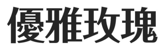優雅玫瑰 商願2026-104382の商標見本