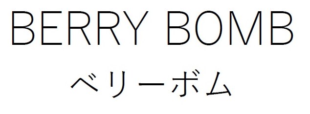 BERRY BOMB ベリーボム 商願2026-104409の商標見本