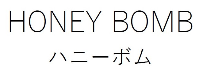 HONEY BOMB ハニーボム 商願2026-104411の商標見本