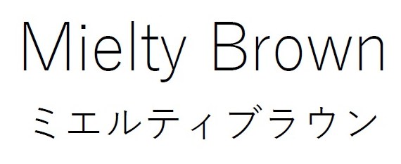 Mielty Brown ミエルティブラウン 商願2026-104428の商標見本