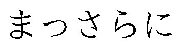 まっさらに 商願2026-104518の商標見本