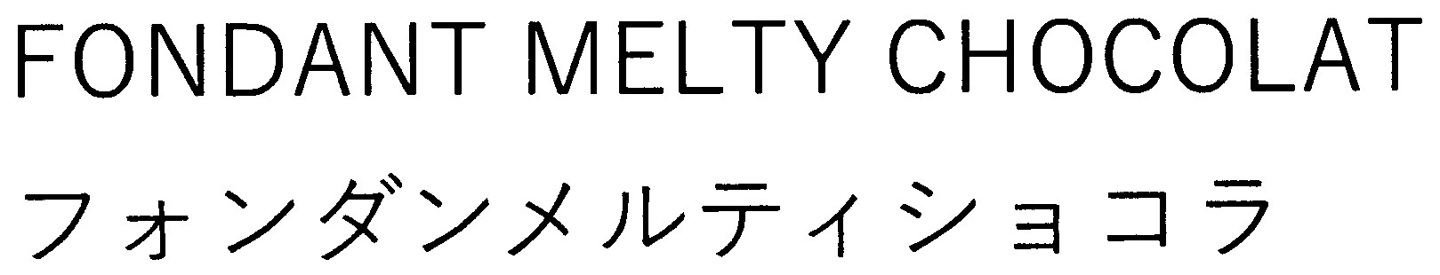 FONDANT MELTY CHOCOLAT フォンダンメルティショコラ 商願2026-104624の商標見本