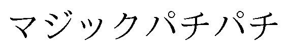 マジックパチパチ 商願2026-104625の商標見本