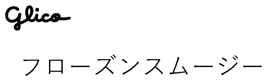 glico フローズンスムージー 商願2026-104661の商標見本