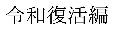 令和復活編 商願2026-104690の商標見本