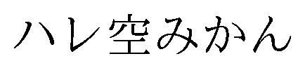 ハレ空みかん 商願2026-104784の商標見本