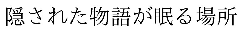 隠された物語が眠る場所 商願2026-104786の商標見本