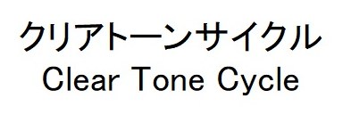 クリアトーンサイクル Clear Tone Cycle 商願2026-104802の商標見本