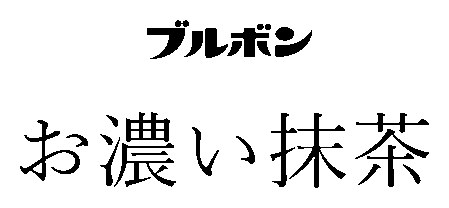 ブルボン お濃い抹茶 商願2026-104840の商標見本