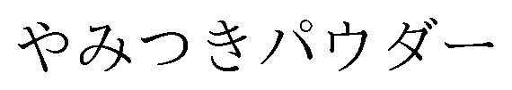 やみつきパウダー 商願2026-104841の商標見本