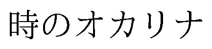 時のオカリナ 商願2026-104855の商標見本