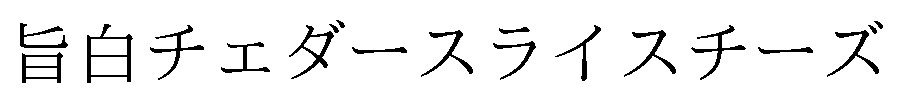 旨白チェダースライスチーズ 商願2026-105287の商標見本