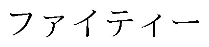 ファイティー 商願2026-105379の商標見本