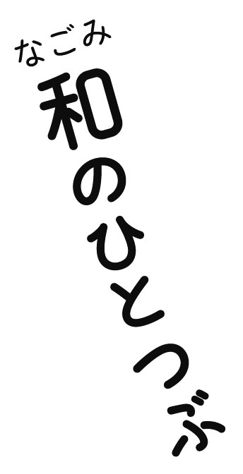 なごみ 商願2026-105455の商標見本