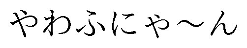 やわふにゃ〜ん 商願2026-105456の商標見本