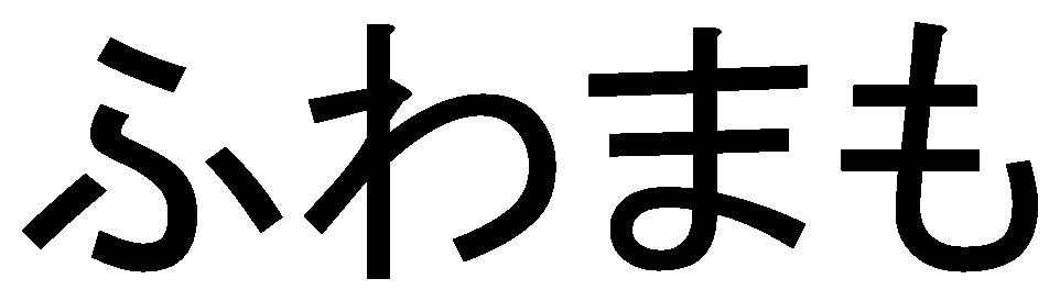 ふわまも 商願2026-105535の商標見本