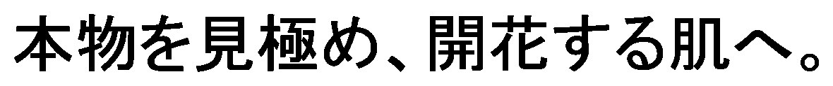 本物を見極め、開花する肌へ 商願2026-105536の商標見本