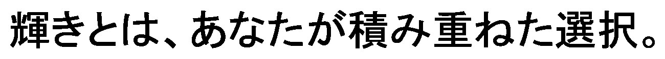 輝きとは、あなたが積み重ねた選択 商願2026-105538の商標見本