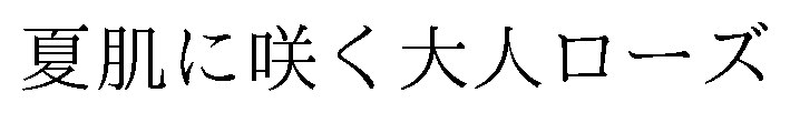 夏肌に咲く大人ローズ 商願2026-105551の商標見本