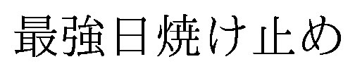 最強日焼け止め 商願2026-105552の商標見本