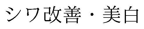 シワ改善・美白 商願2026-105554の商標見本