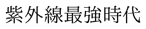 紫外線最強時代 商願2026-105556の商標見本