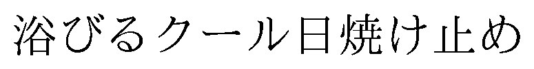 浴びるクール日焼け止め 商願2026-105559の商標見本