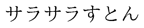 サラサラすとん 商願2026-105560の商標見本