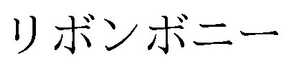リボンボニー 商願2026-105589の商標見本