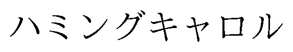 ハミングキャロル 商願2026-105591の商標見本