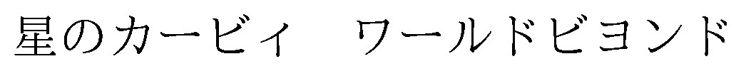 星のカービイワールドビヨンド 商願2026-105593の商標見本