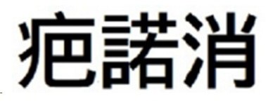 疤諾消 商願2026-105603の商標見本