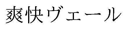 爽快ヴェール 商願2026-105804の商標見本