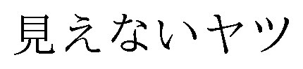 見えないヤツ 商願2026-105806の商標見本