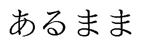 あるまま 商願2026-105812の商標見本