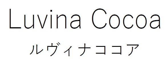 Luvina Cocoa ルヴィナココア 商願2026-105853の商標見本
