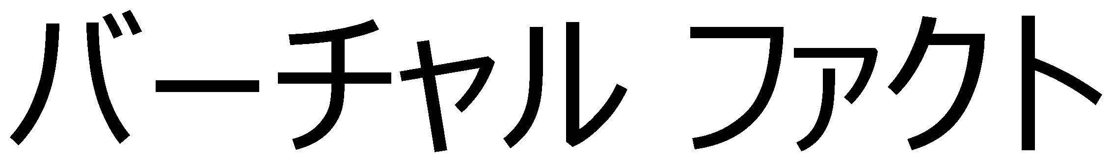 バーチャル ファクト 商願2026-105857の商標見本