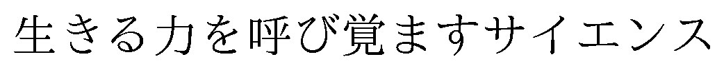 生きる力を呼び覚ますサイエンス 商願2026-105865の商標見本