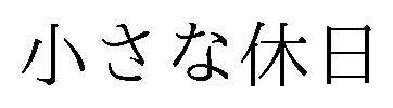 小さな休日 商願2026-105887の商標見本