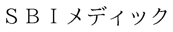 SBIメディック 商願2026-105959の商標見本