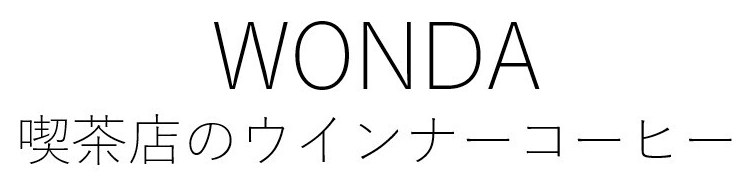 WONDA 喫茶店のウインナーコーヒー 商願2026-105960の商標見本